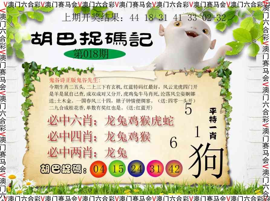018期胡巴抓码记[图]