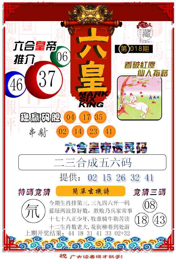 018期六皇[图]