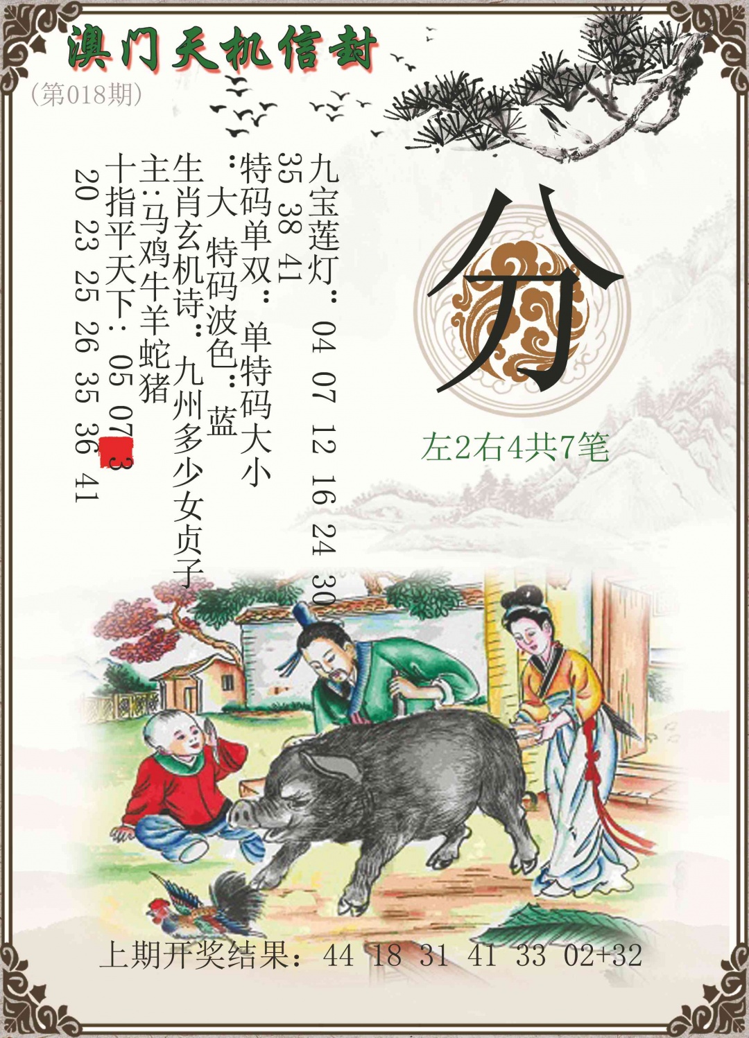 018期天机信封[图]