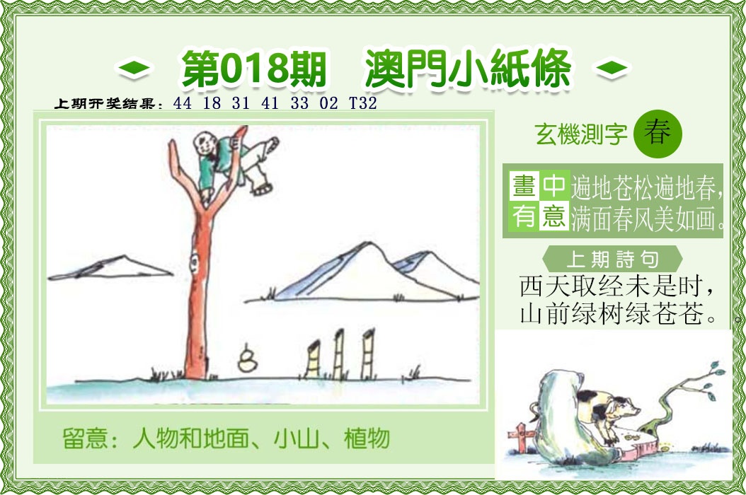 018期澳门小纸条[图]