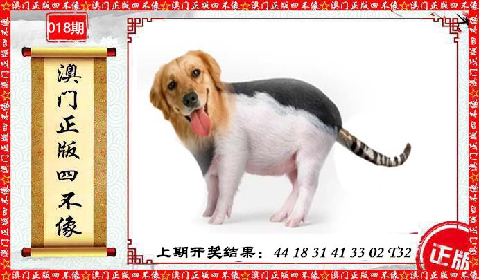 018期澳门另版四不像[图]