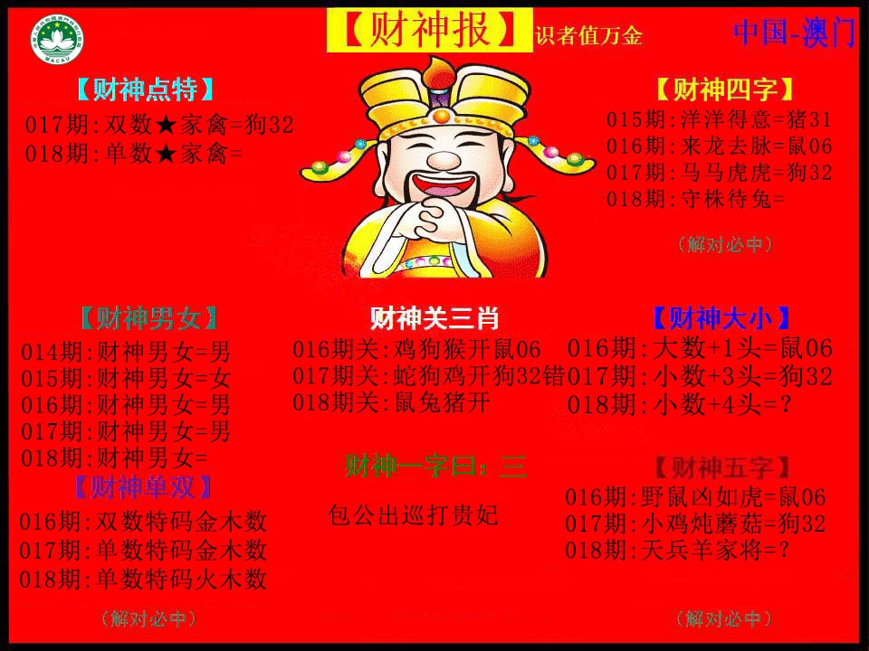 018期红财神[图]