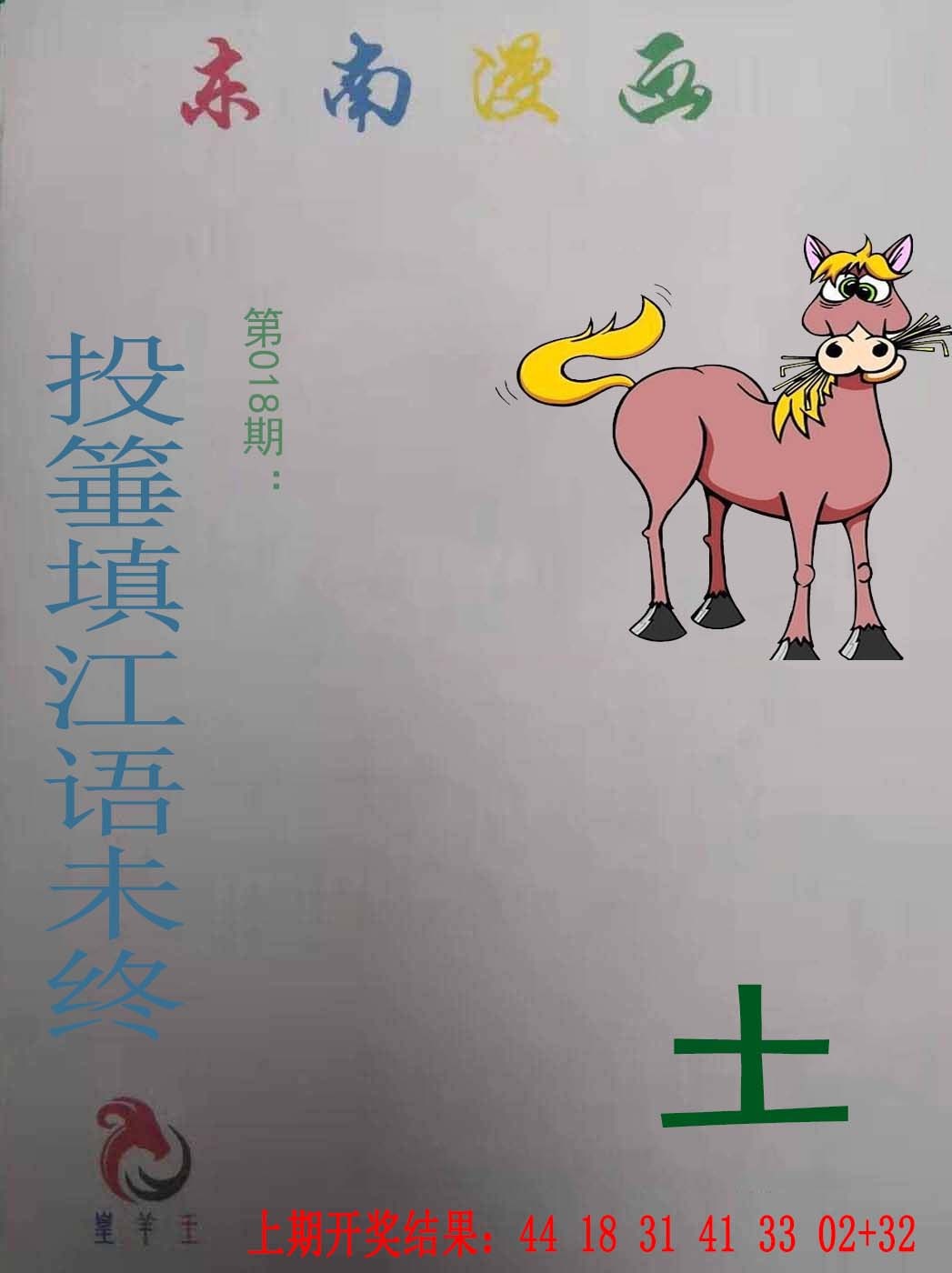 018期东南漫画[图]