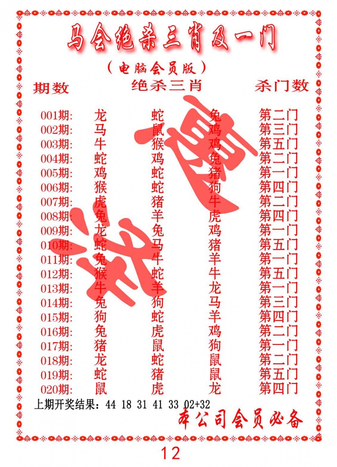 018期马会绝杀三肖及一门[图]