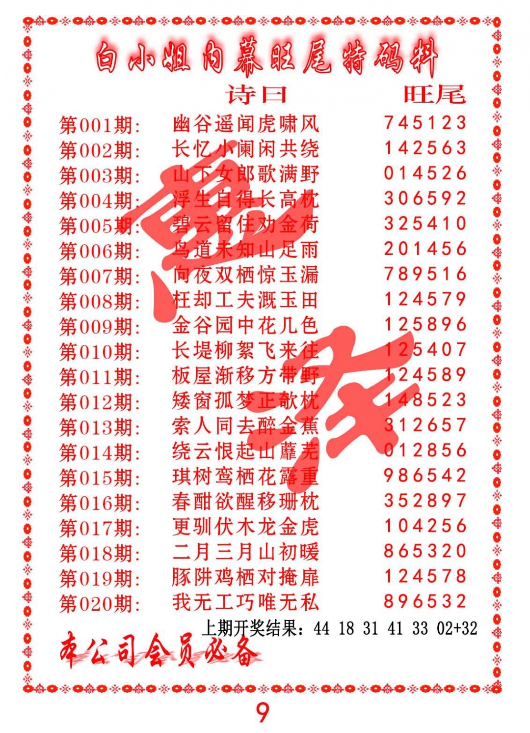 018期内幕旺尾特码料[图]