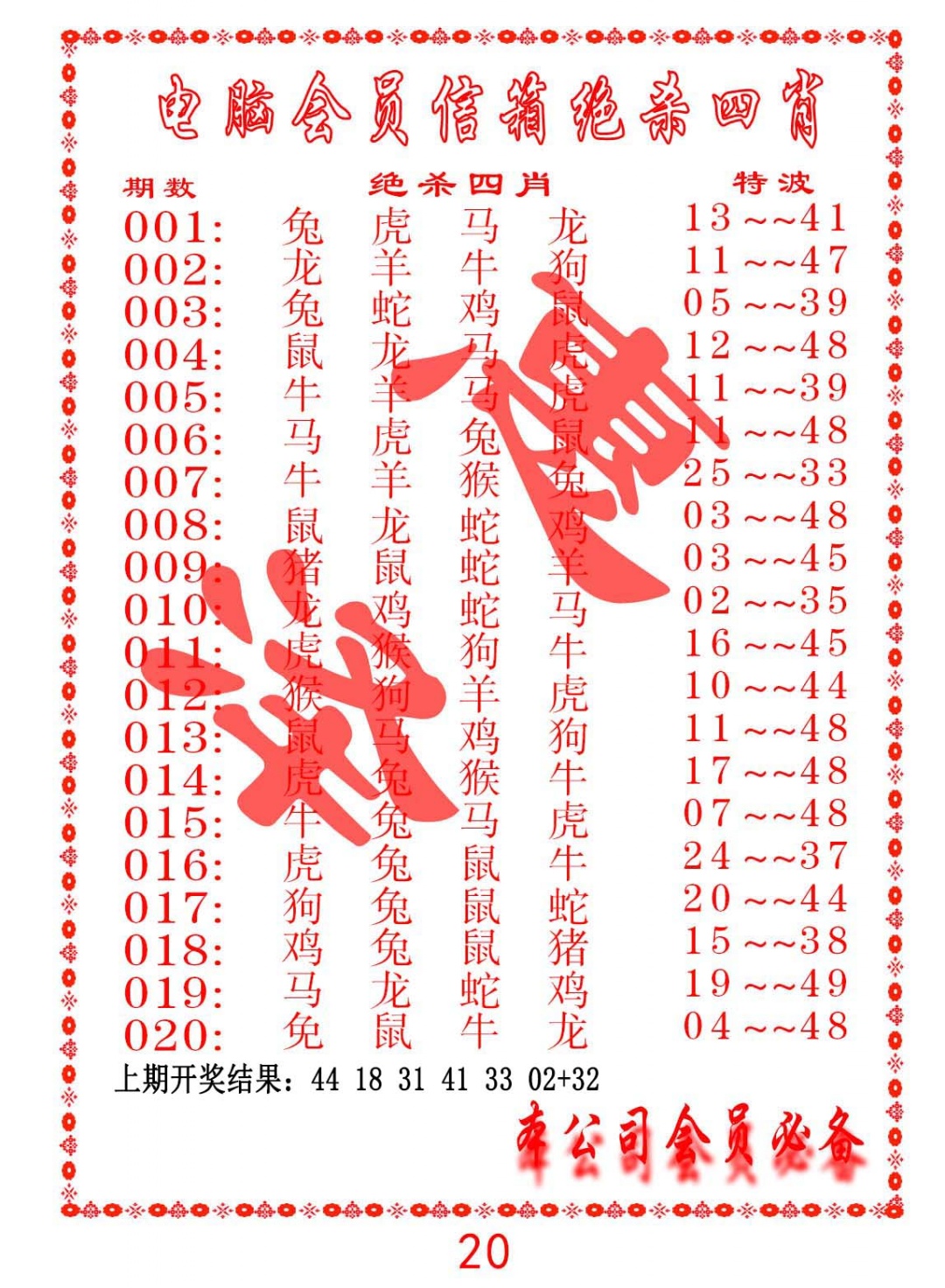 018期电脑会员-绝杀四肖[图]