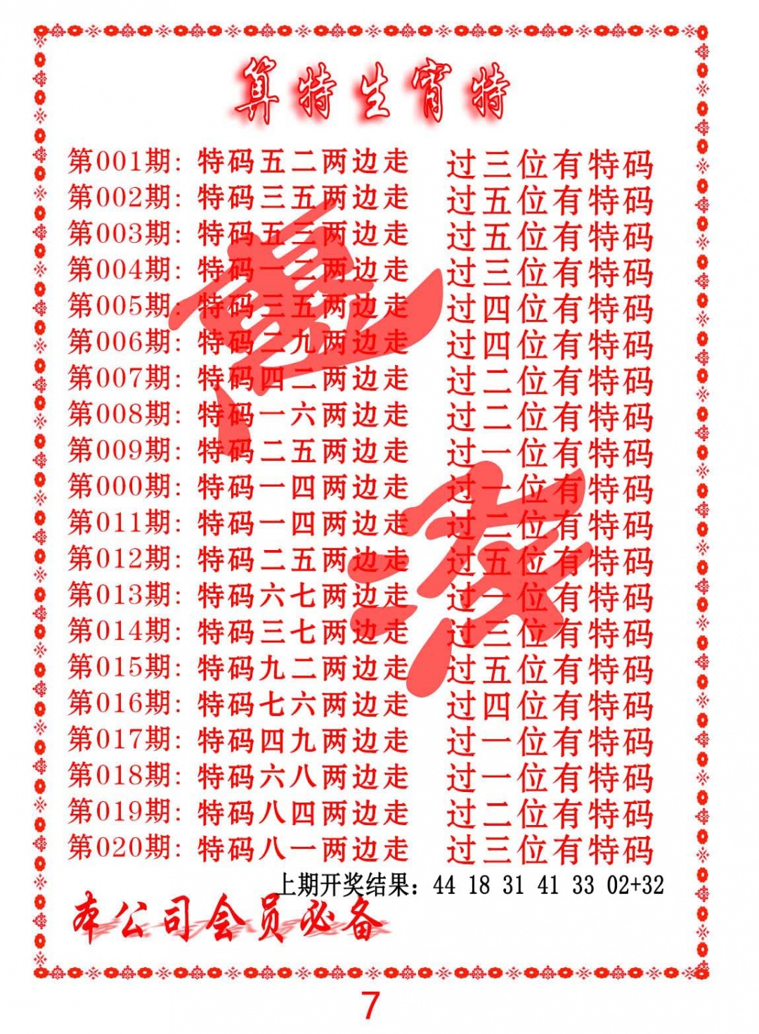 018期算特生肖诗[图]