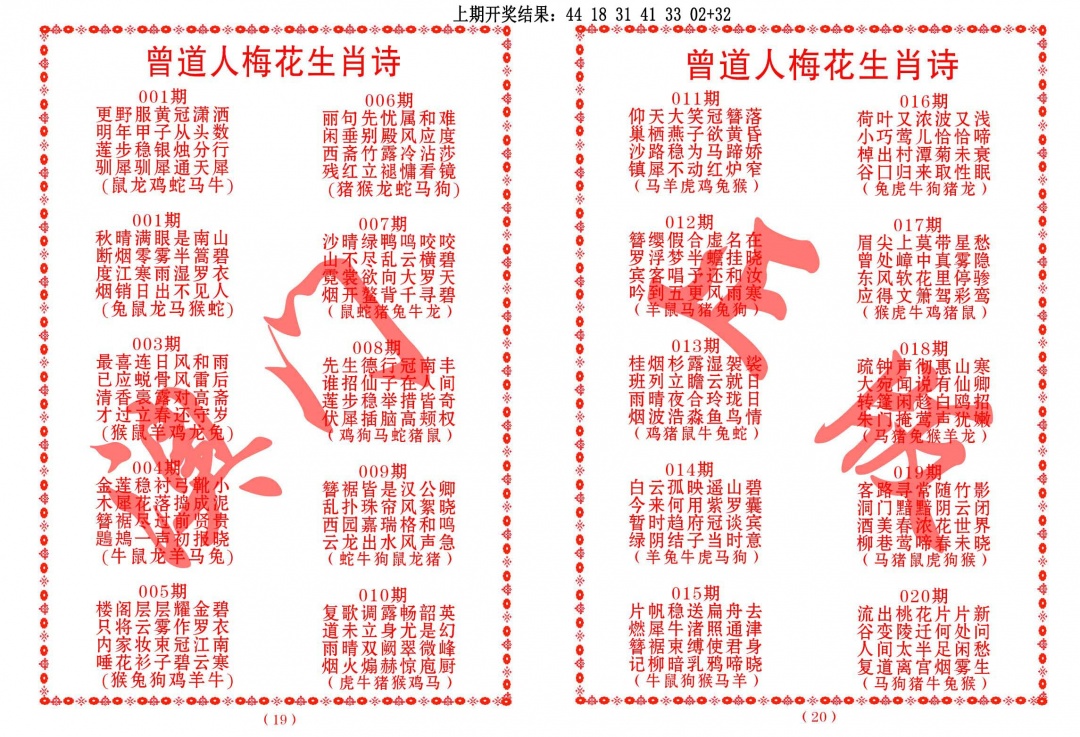 018期曾道人梅花生肖诗[图]