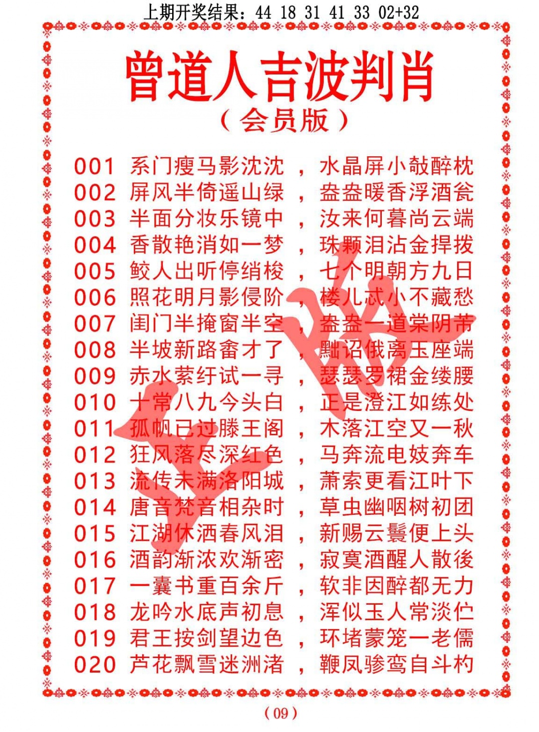 018期曾道人吉波判肖[图]