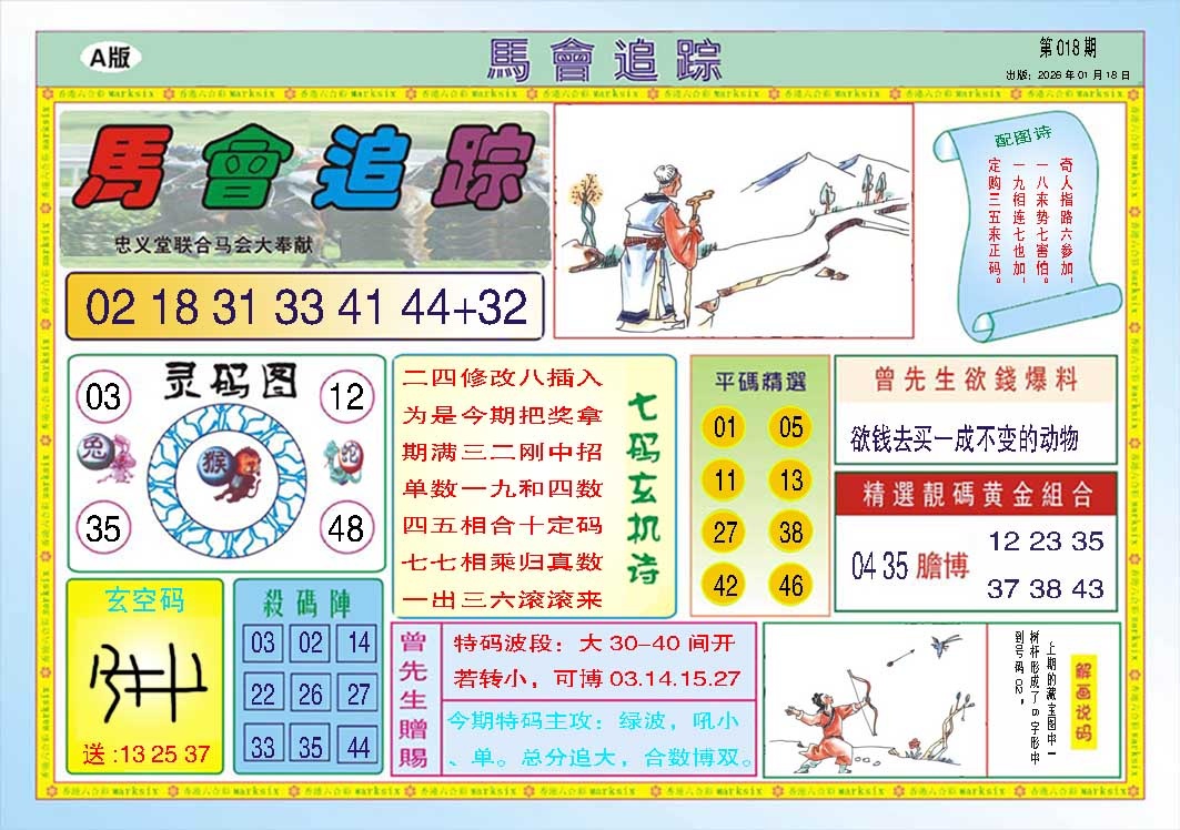018期马会追踪A[图]