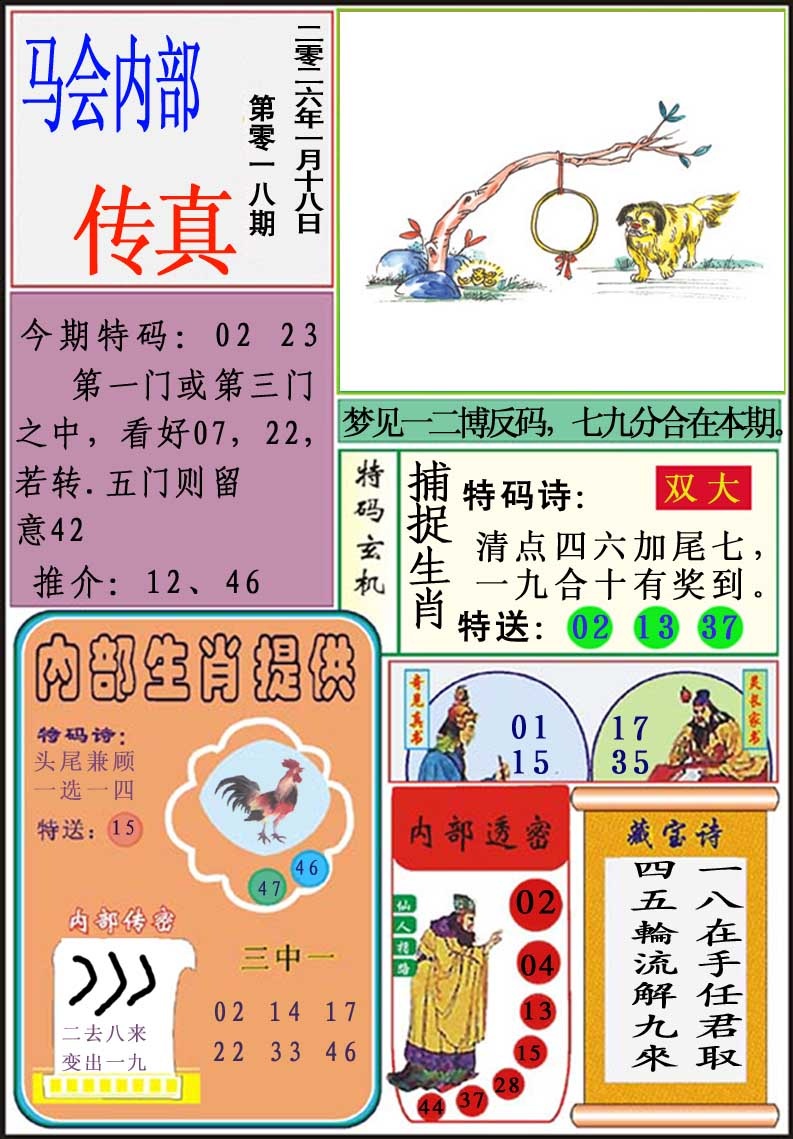018期马会内部传真[图]