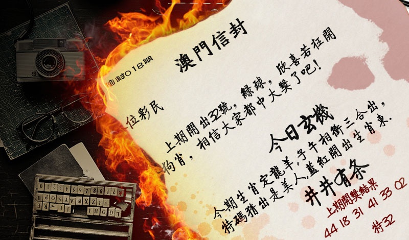 018期澳门信封[图]