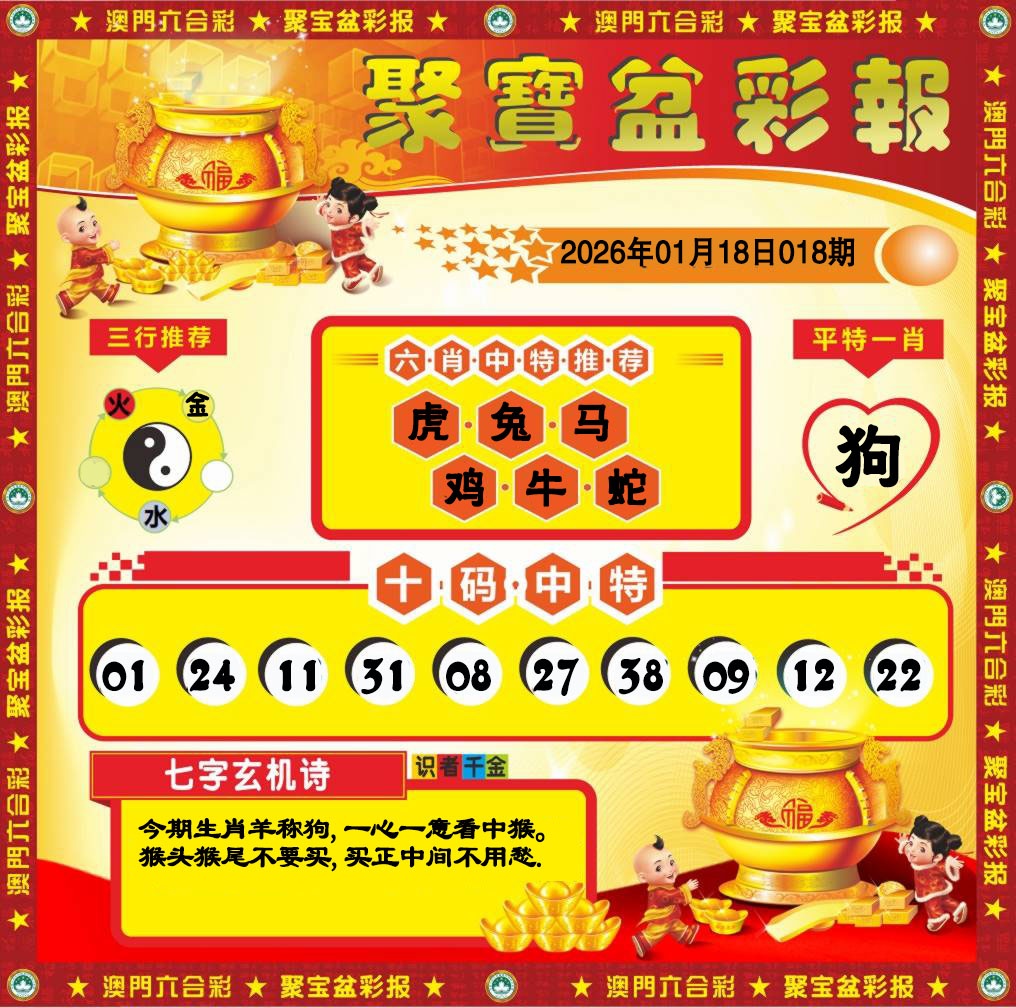 018期聚宝盆彩报[图]