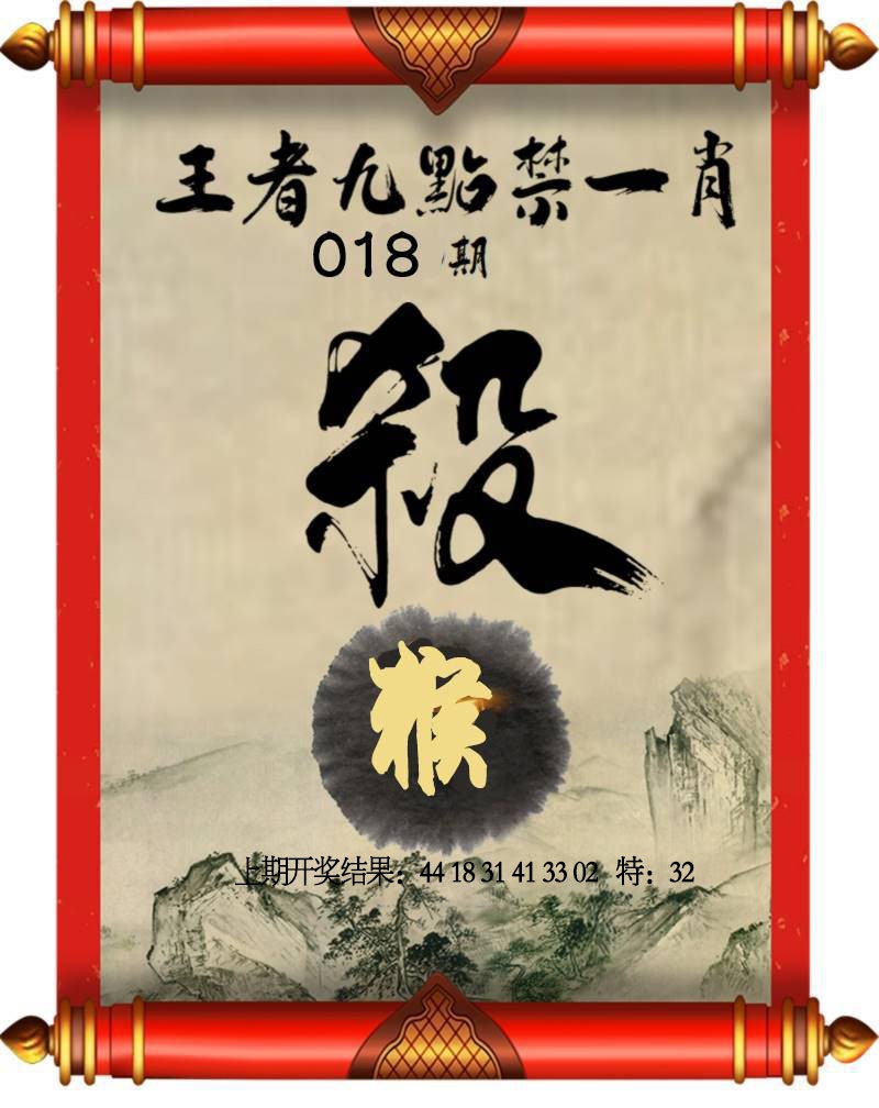 018期王者九点禁一肖[图]