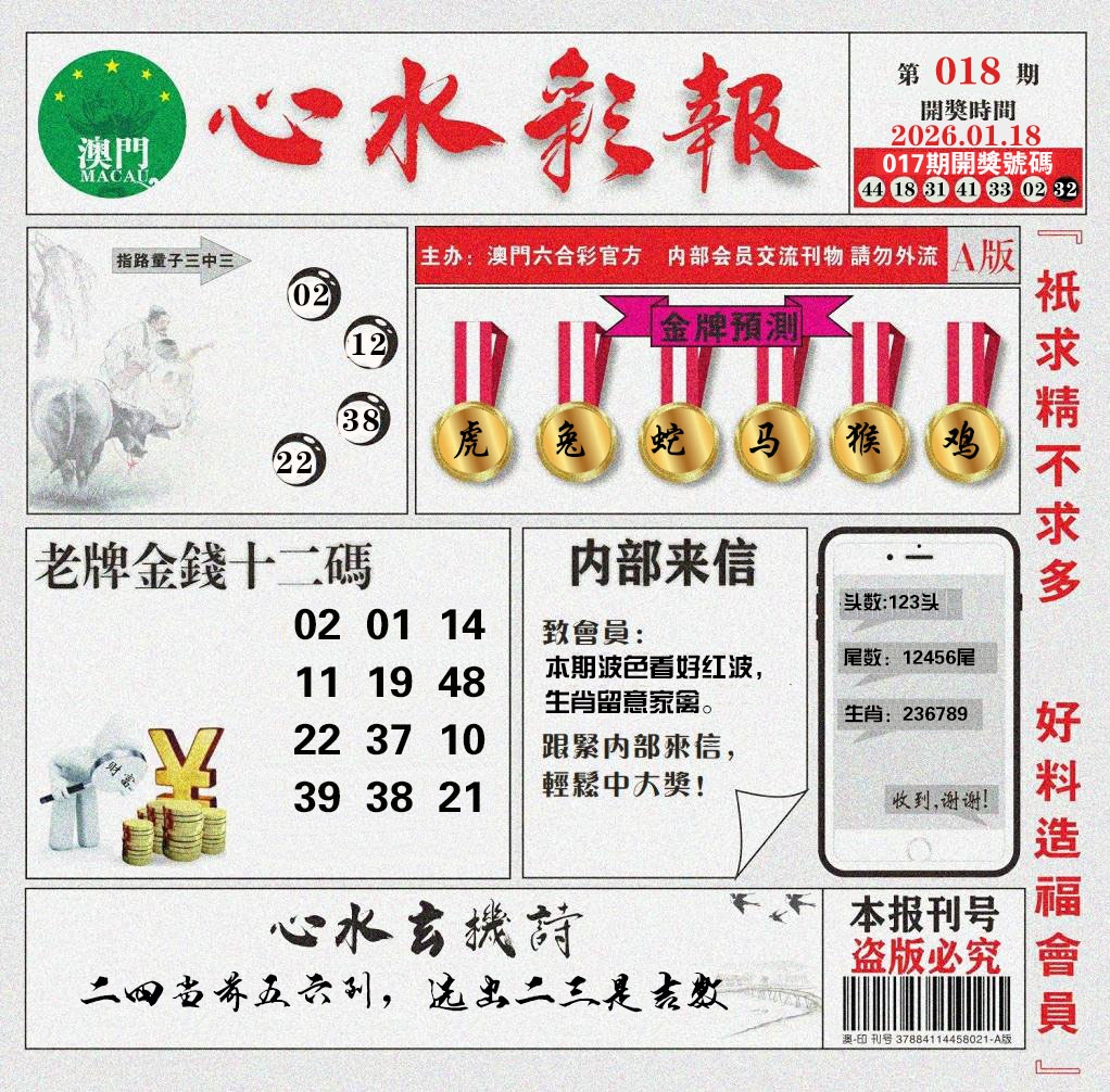 018期心水彩报[图]
