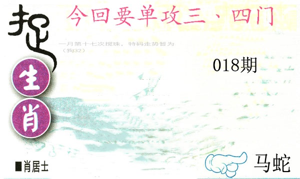 018期捉生肖[图]
