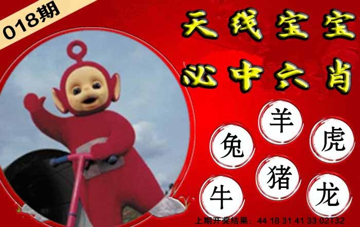 018期宝宝必中六肖[图]