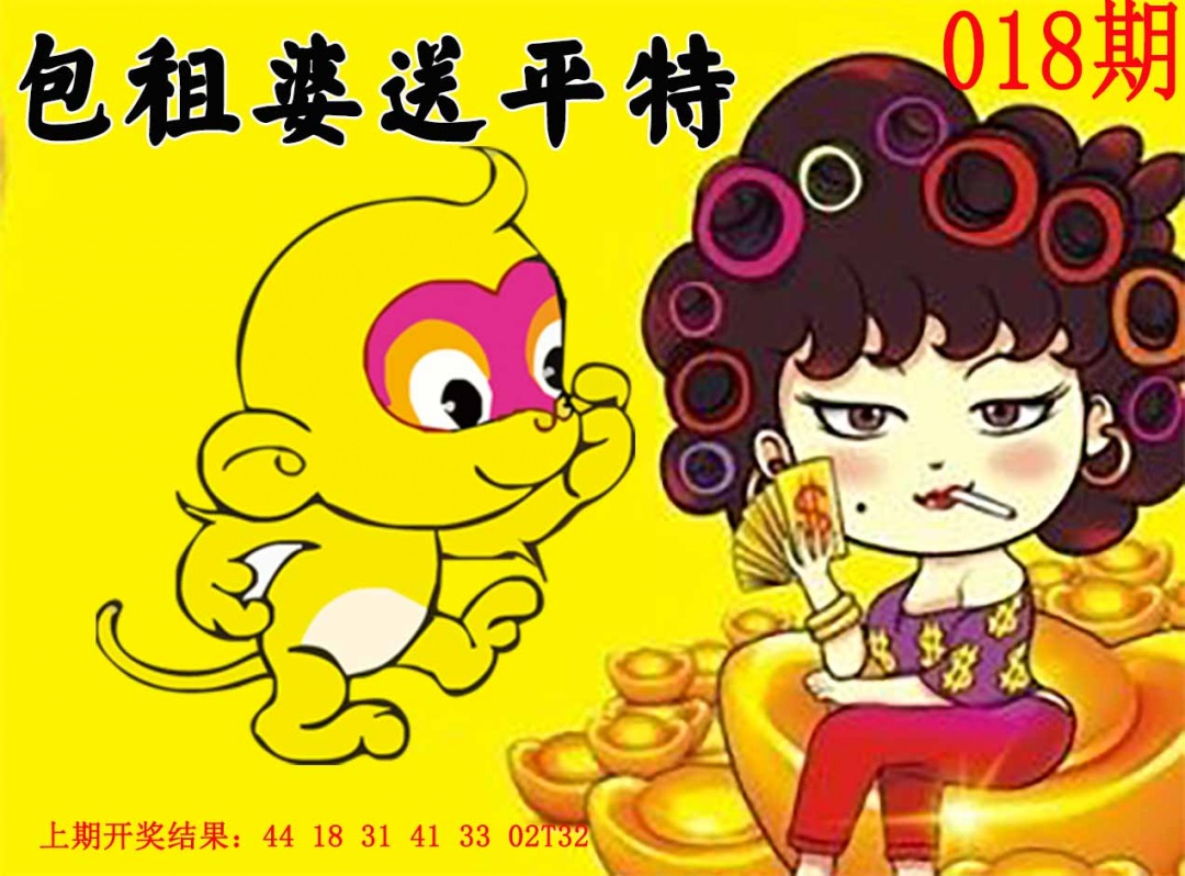 018期包租婆送平特[图]