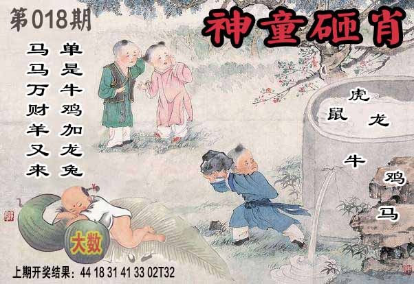 018期神童砸肖[图]