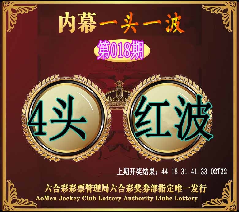 018期澳门一头一波[图]