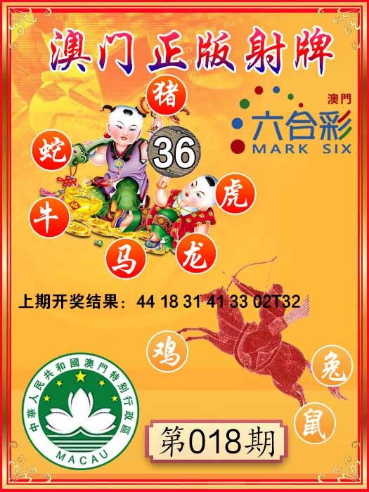 018期射牌图[图]