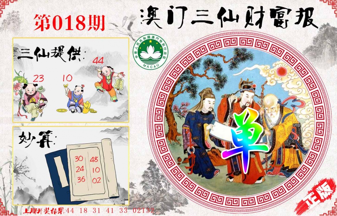 018期三仙财富报[图]