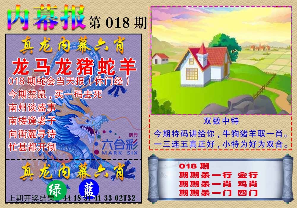 018期真龙内幕报[图]