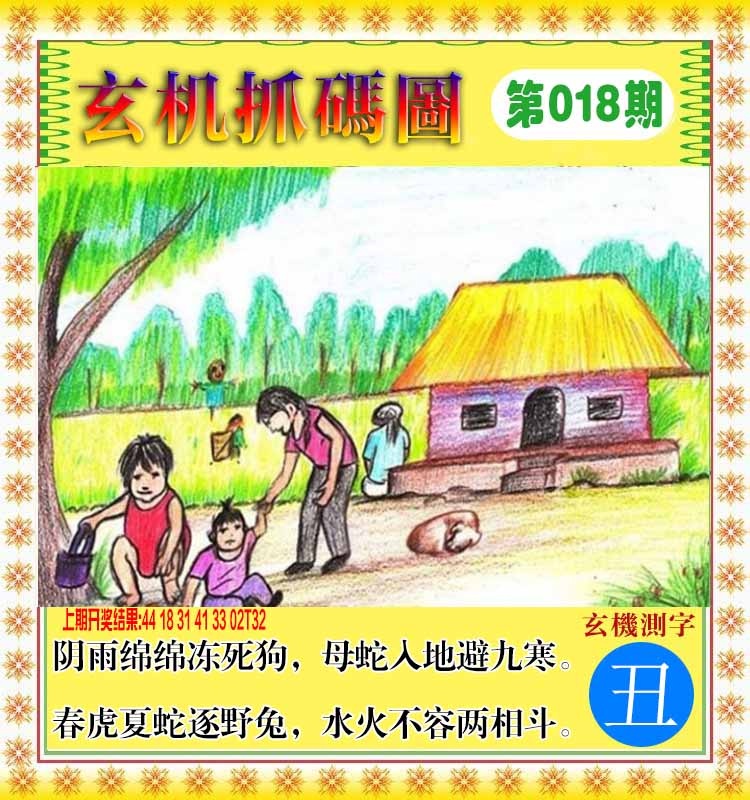 018期玄机抓码图[图]