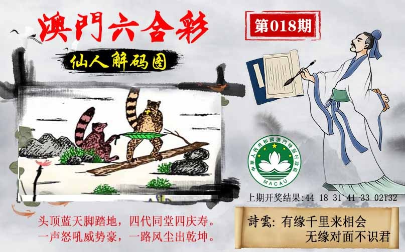 018期仙人解码图[图]