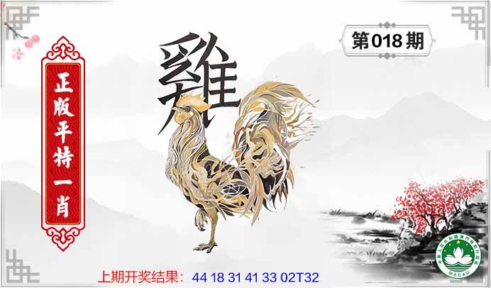 018期平特一肖[图]