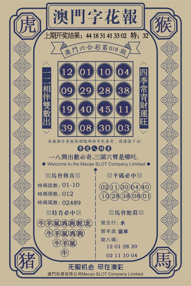 018期澳门字花报[图]
