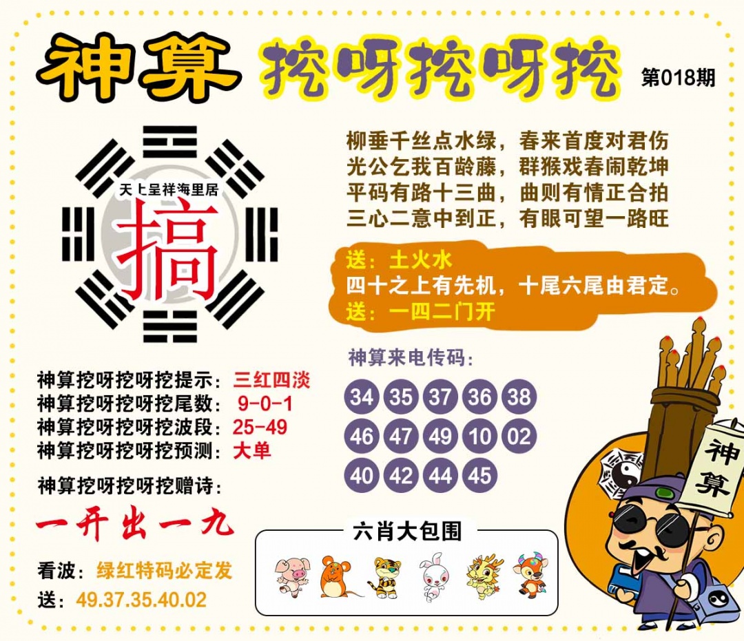 018期神算挖呀挖[图]