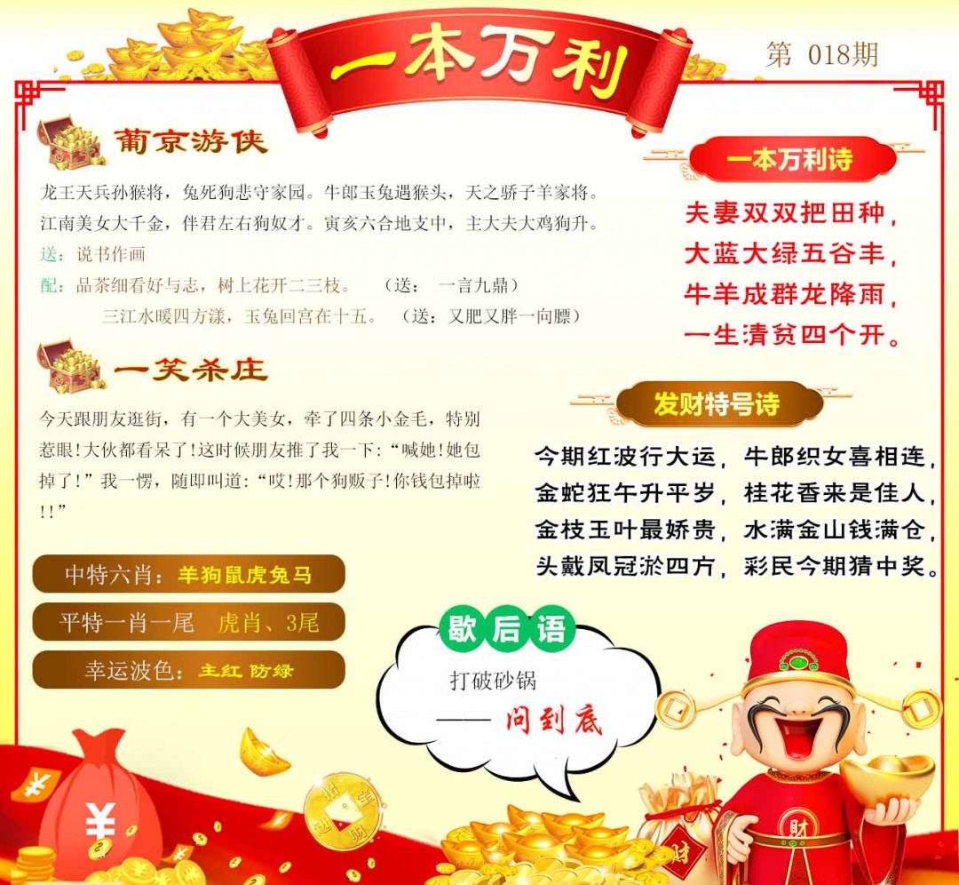 018期一本万利[图]