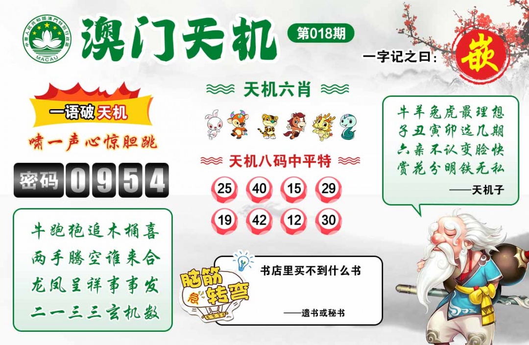 018期澳门天机[图]