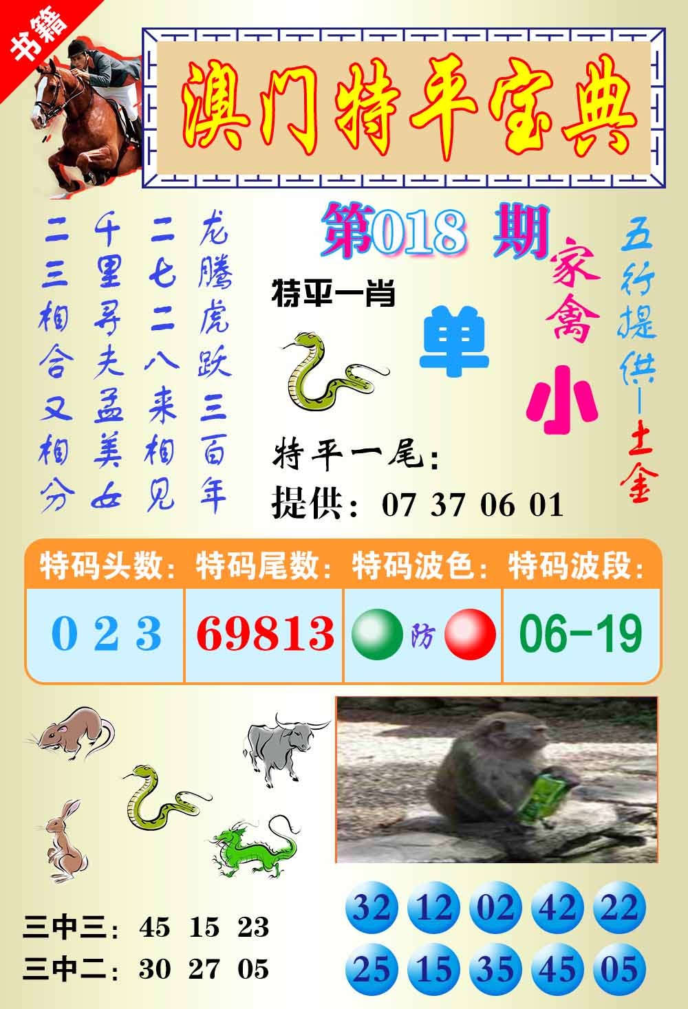 018期澳门宝典平特[图]
