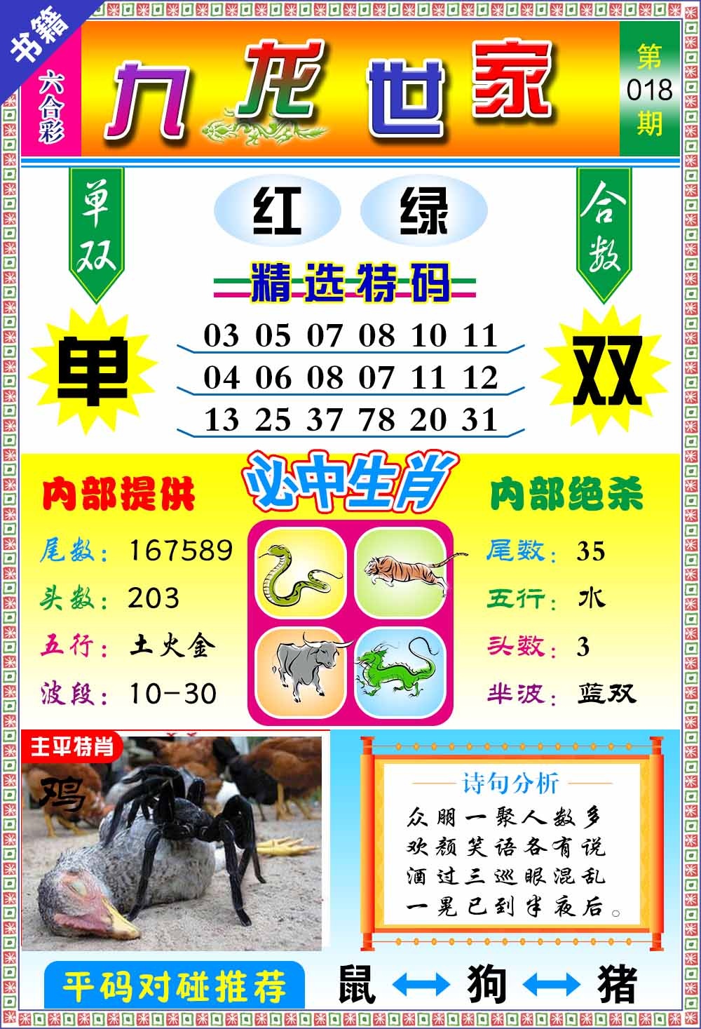 018期澳门九龙宝典[图]