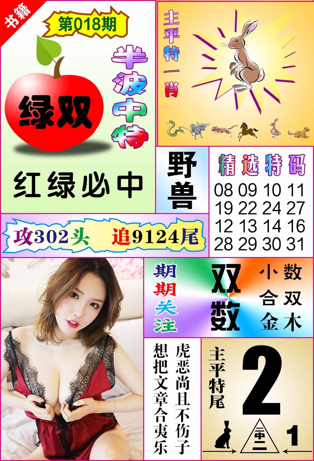 018期澳门六合透特[图]