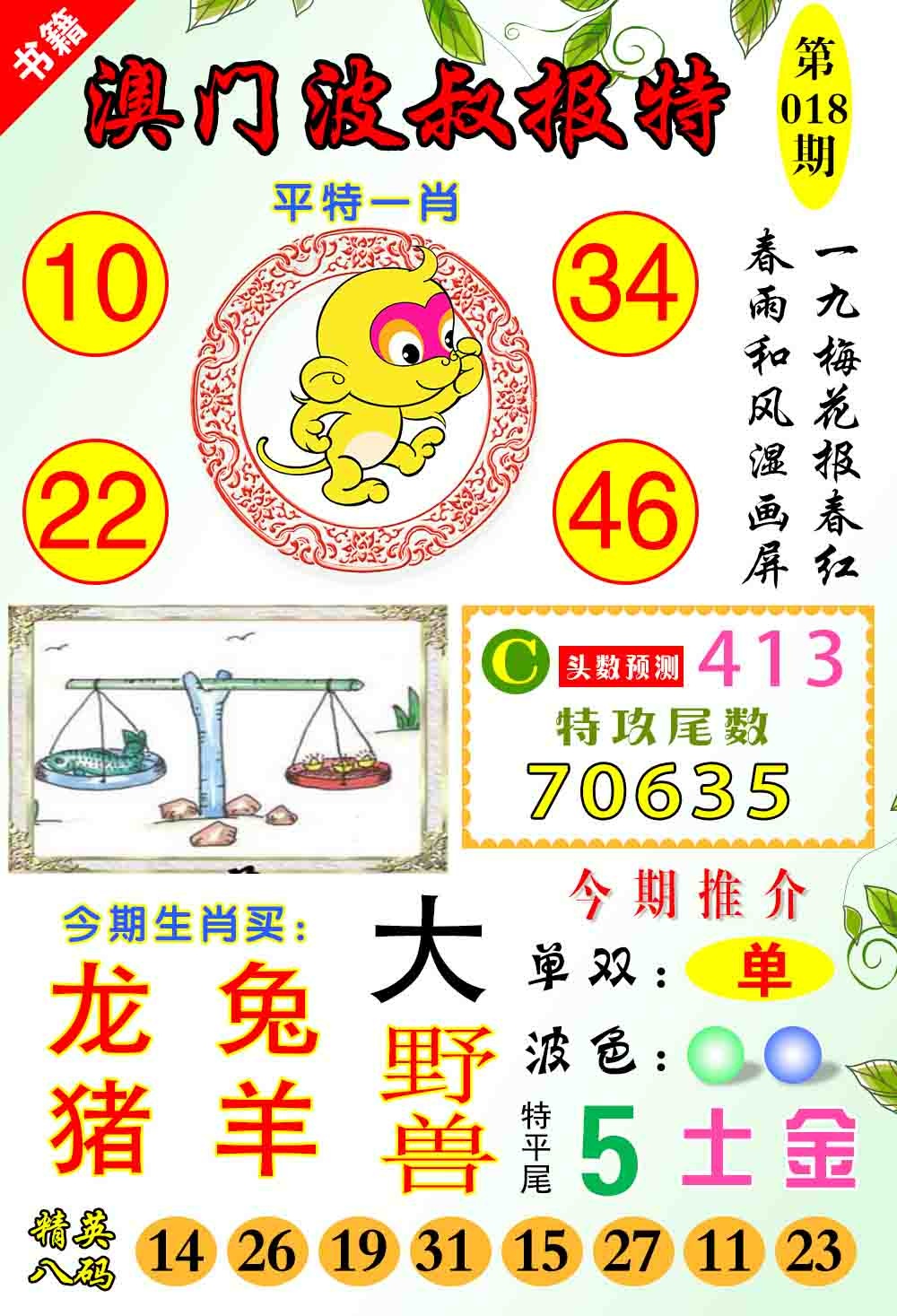 018期澳门波叔报特[图]