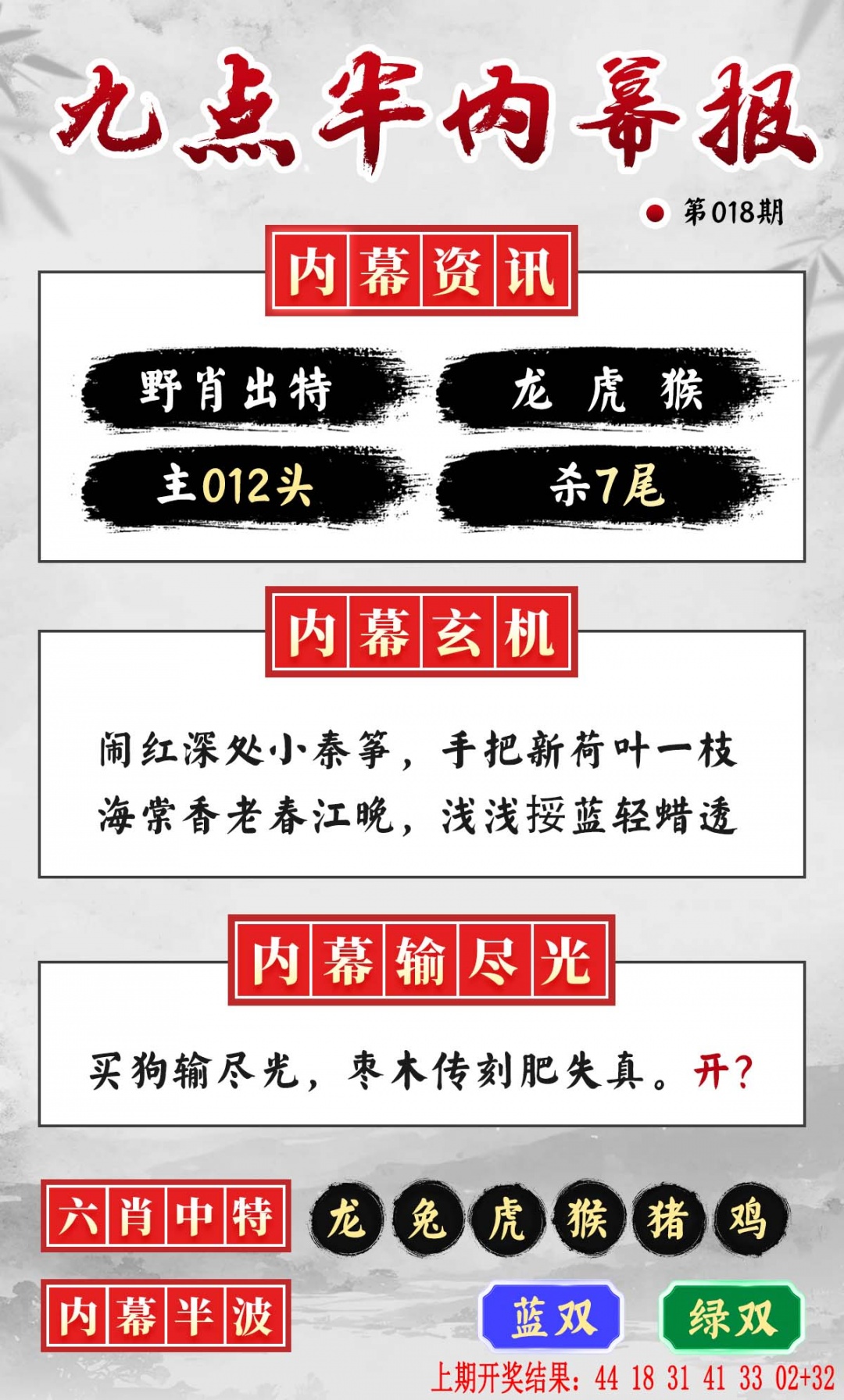 018期九点半内幕报[图]