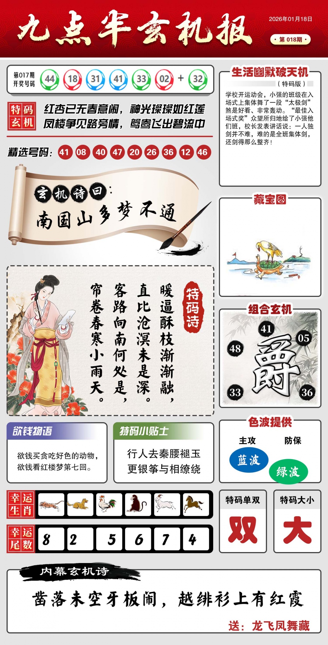 018期九点半玄机报[图]