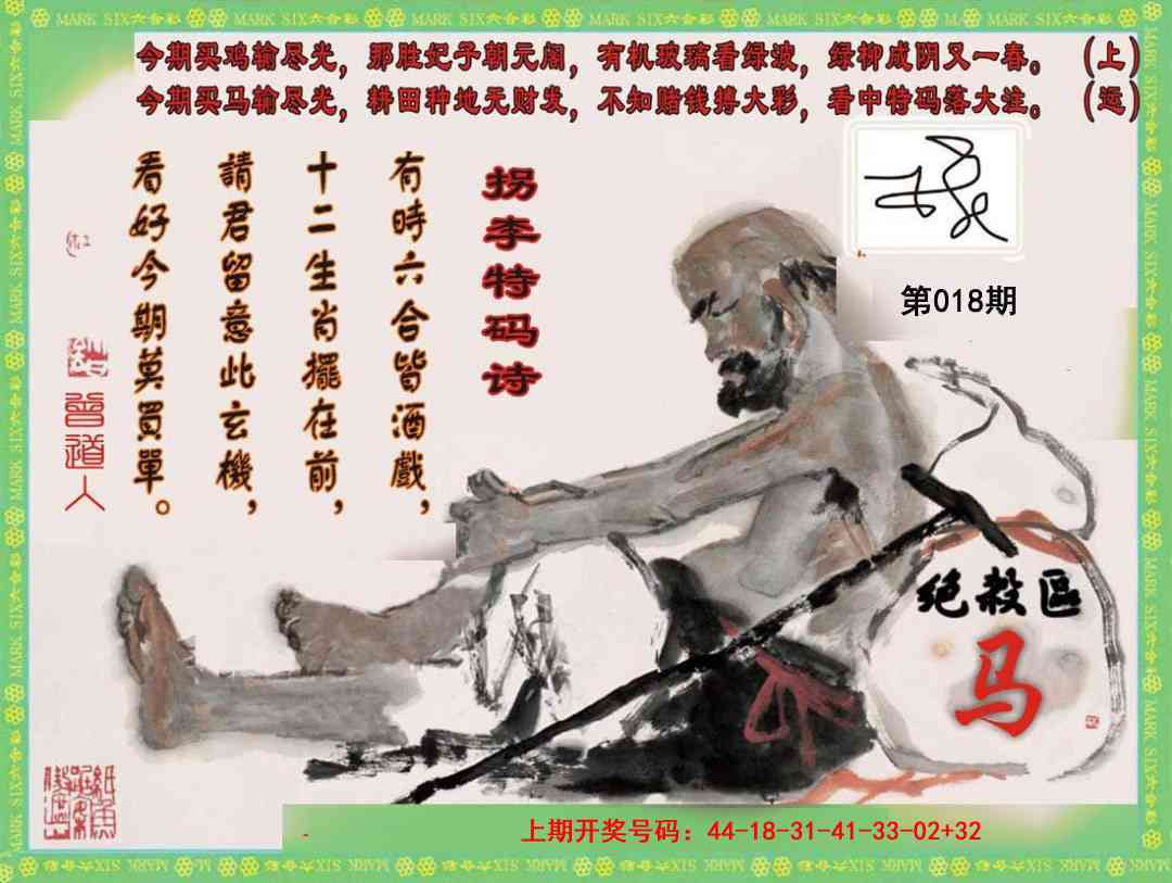 018期拐李特码诗[图]