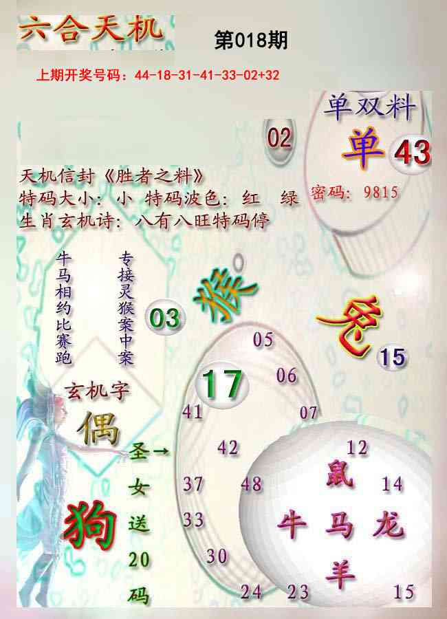018期天机报[图]