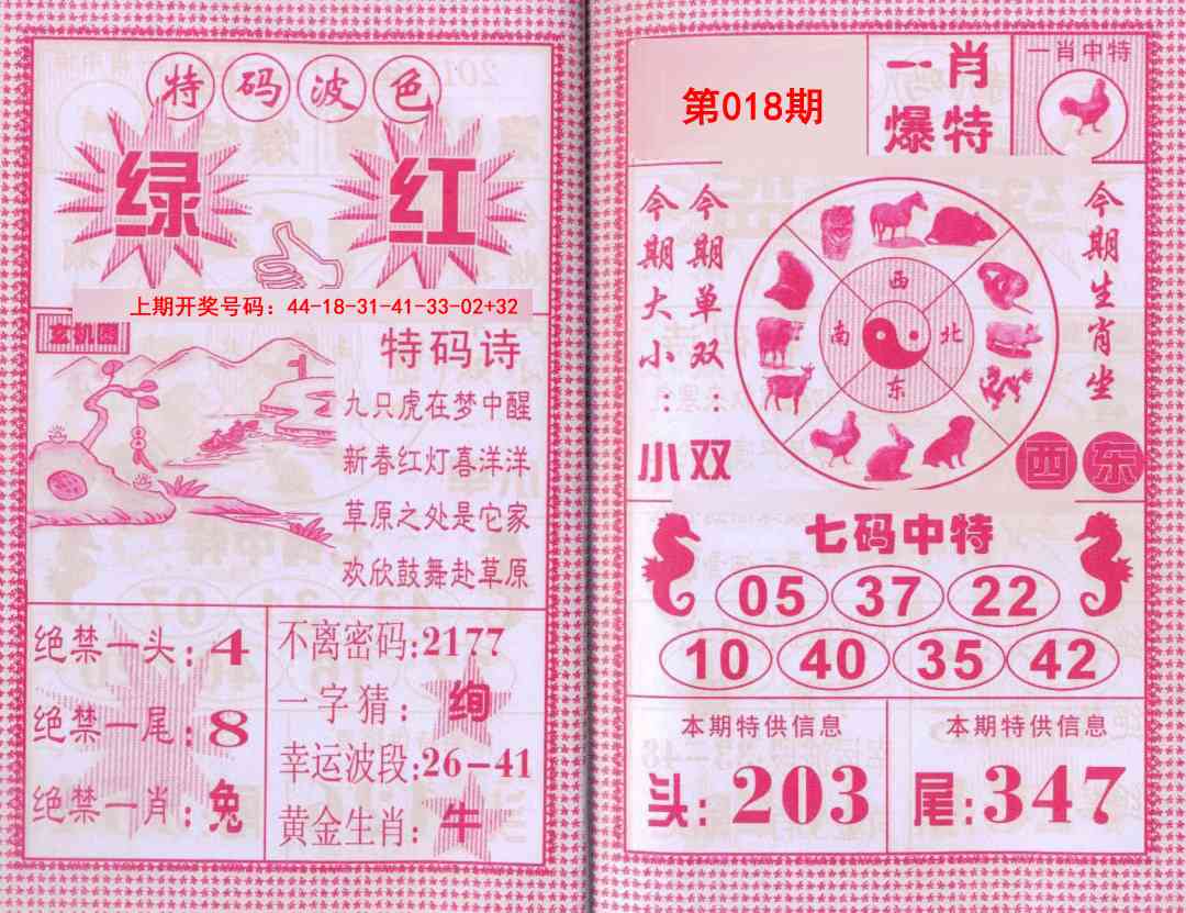 018期一肖爆特[图]