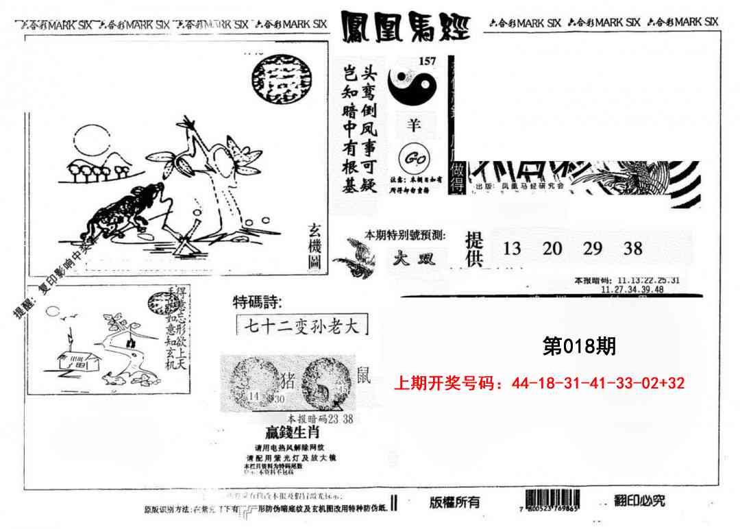 018期另版凤凰马经[图]