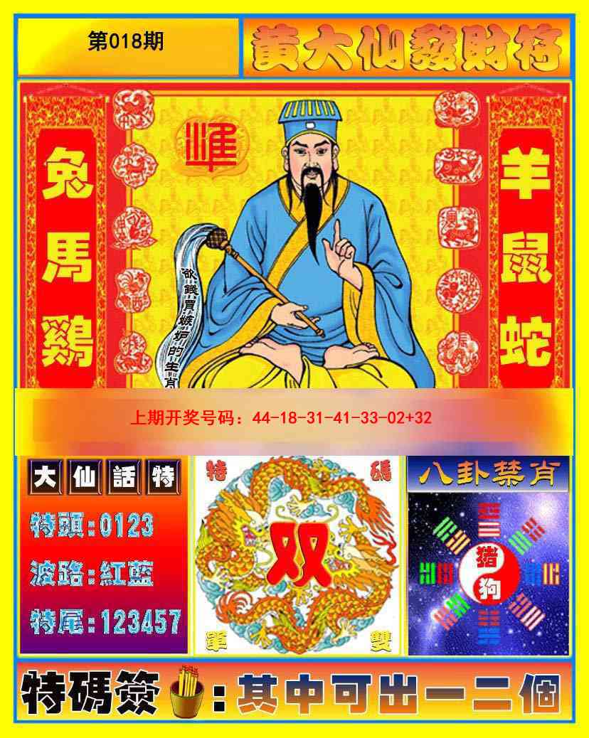 018期黄大仙发财符[图]