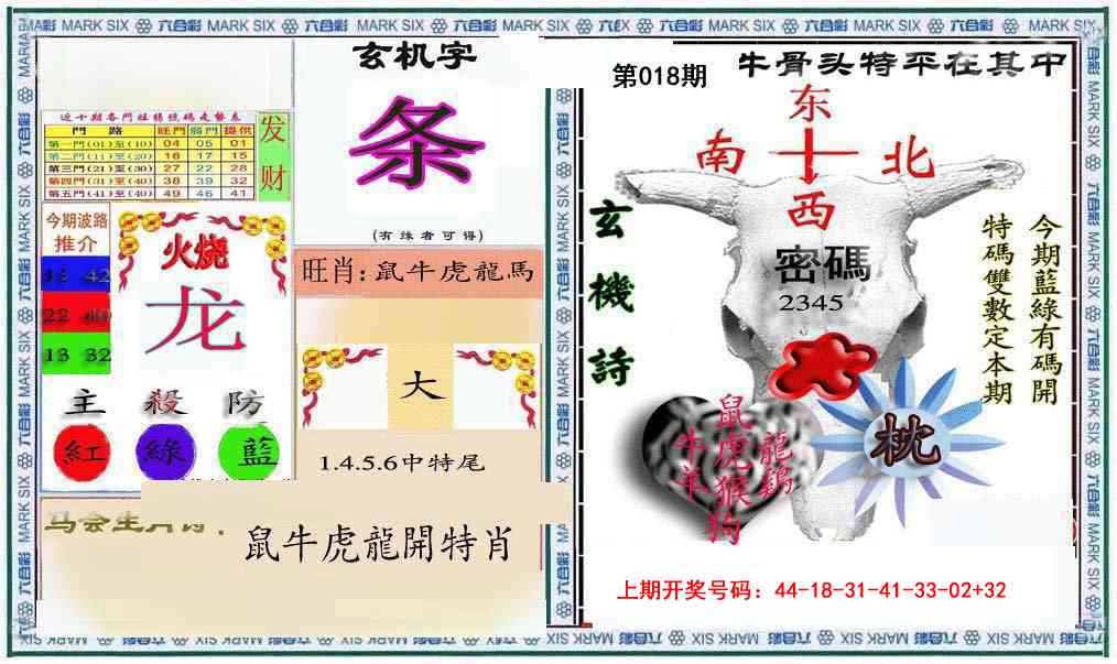 018期六合救世报+牛头报[图]