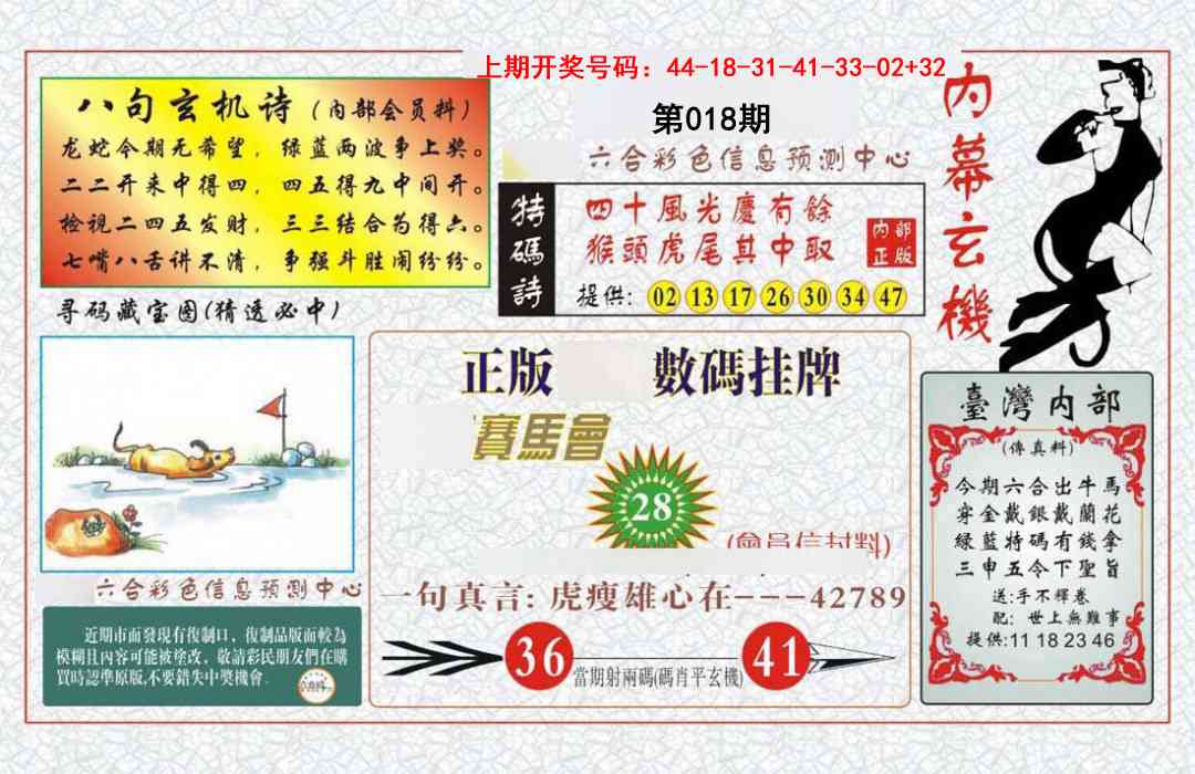 018期内幕玄机报[图]