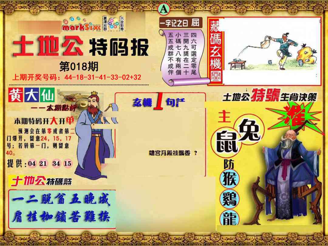 018期土地公特码报A[图]