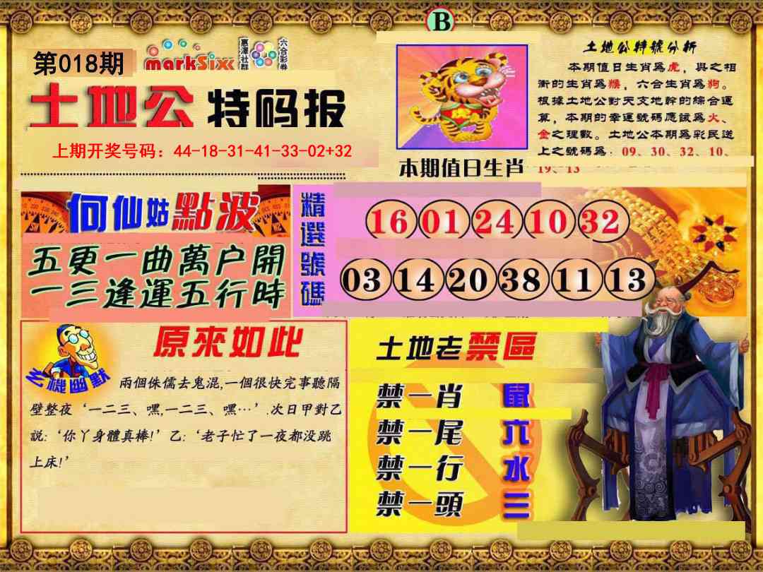 018期土地公特码报B[图]