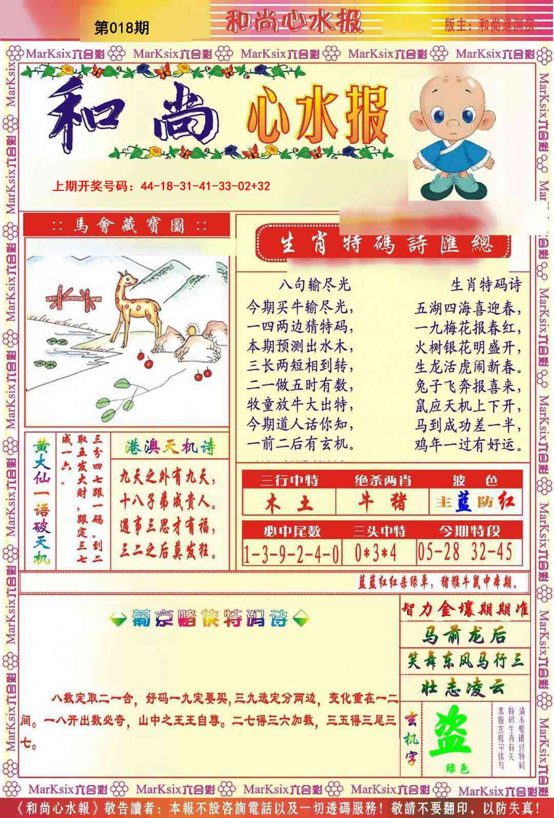 018期和尚心水报[图]